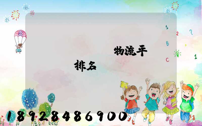 運(yùn)輸物流平臺(tái)排名