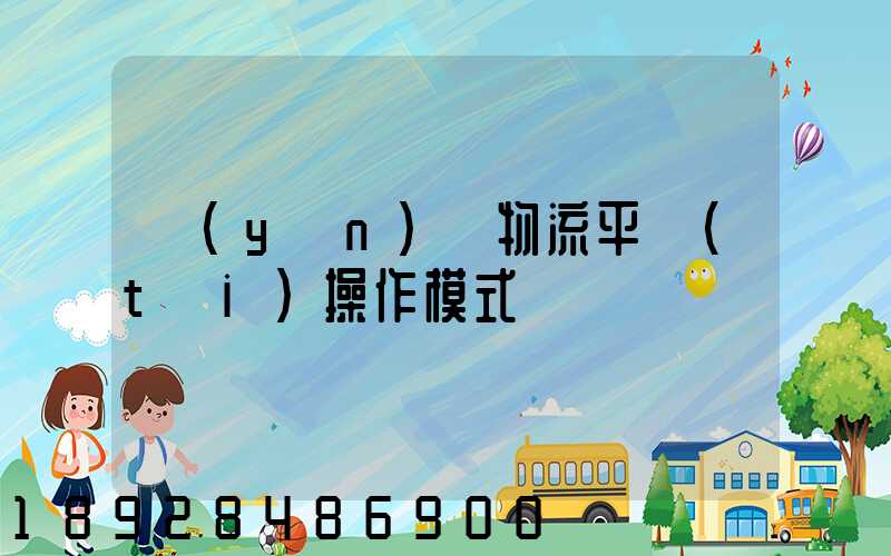 運(yùn)輸物流平臺(tái)操作模式