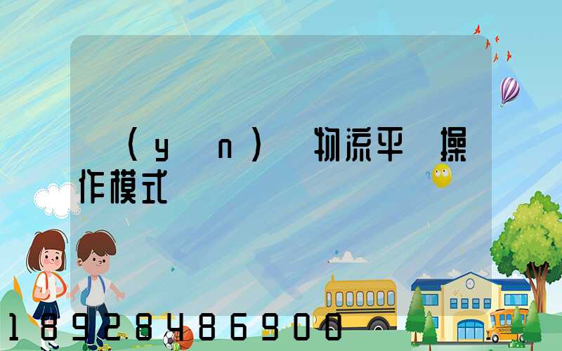 運(yùn)輸物流平臺操作模式