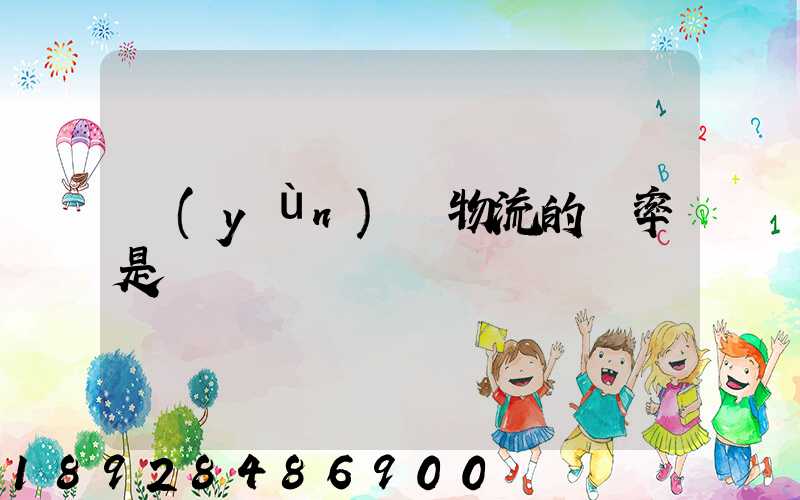 運(yùn)輸物流的稅率是