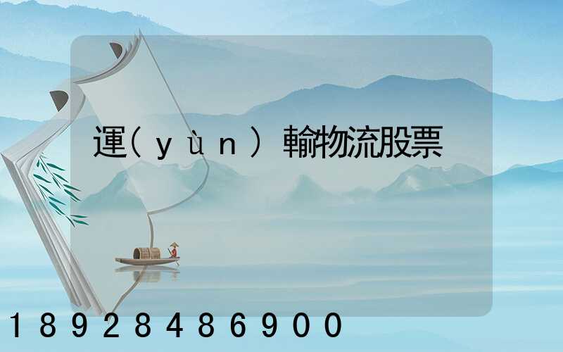 運(yùn)輸物流股票
