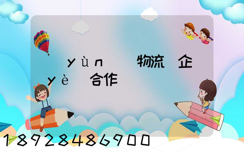 運(yùn)輸物流與企業(yè)合作