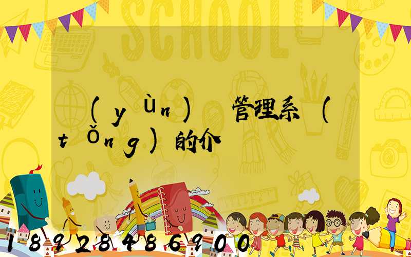 運(yùn)輸管理系統(tǒng)的介紹