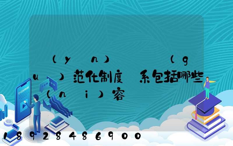 運(yùn)輸組織規(guī)范化制度體系包括哪些內(nèi)容