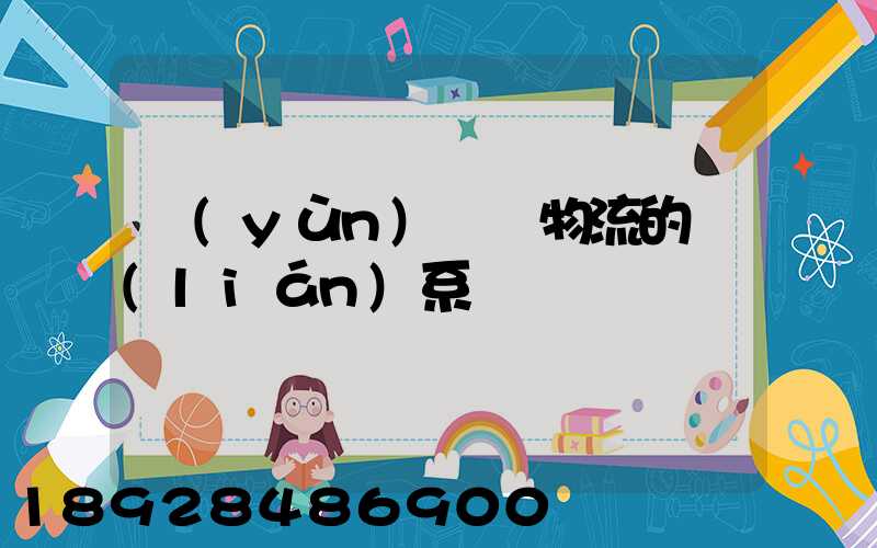 運(yùn)輸與物流的聯(lián)系
