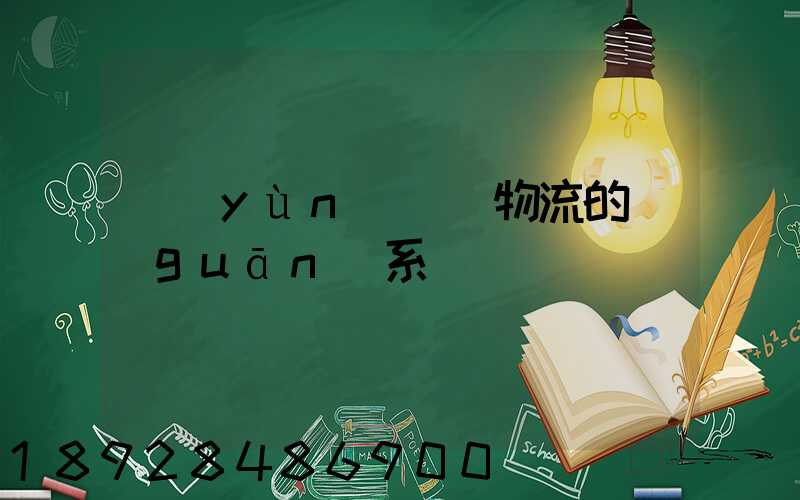 運(yùn)輸與物流的關(guān)系