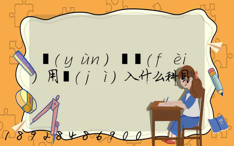 運(yùn)輸費(fèi)用計(jì)入什么科目