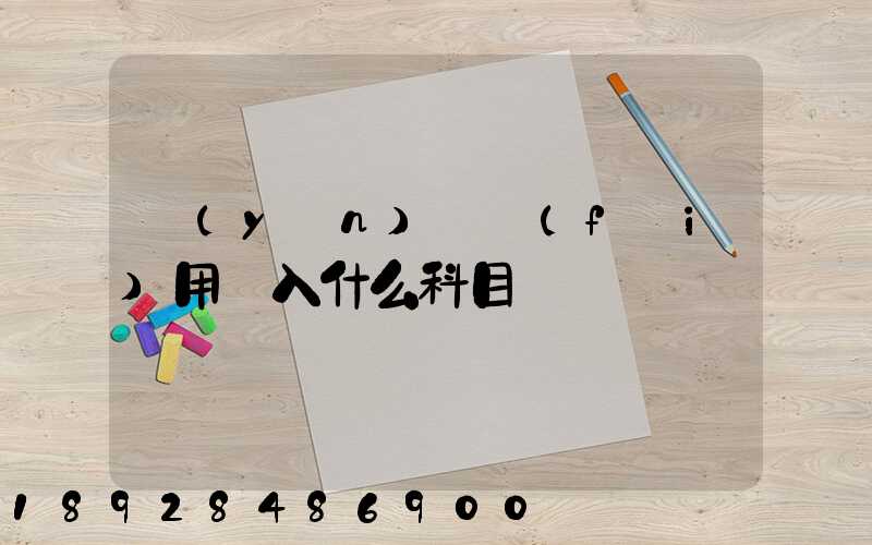 運(yùn)輸費(fèi)用計入什么科目