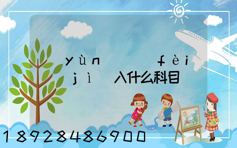 運(yùn)輸費(fèi)計(jì)入什么科目