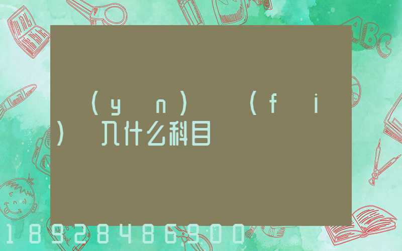 運(yùn)輸費(fèi)計入什么科目