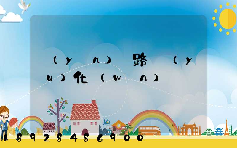 運(yùn)輸路徑優(yōu)化問(wèn)題