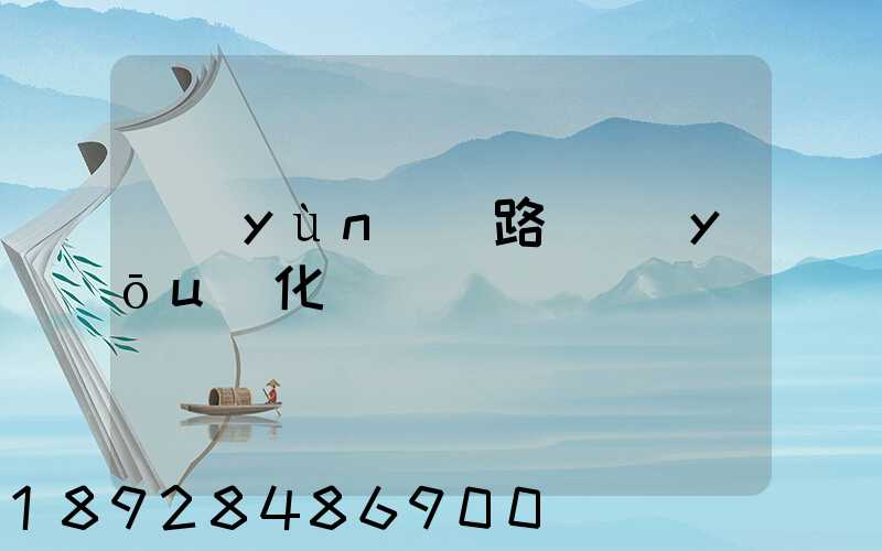 運(yùn)輸路徑優(yōu)化問題