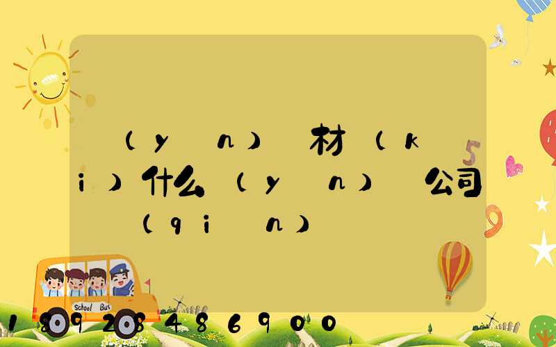 運(yùn)鋼材開(kāi)什么運(yùn)輸公司賺錢(qián)