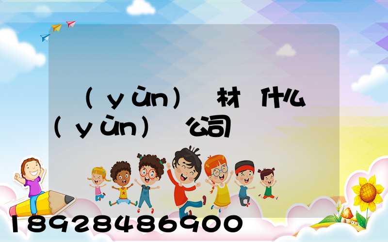 運(yùn)鋼材開什么運(yùn)輸公司賺錢