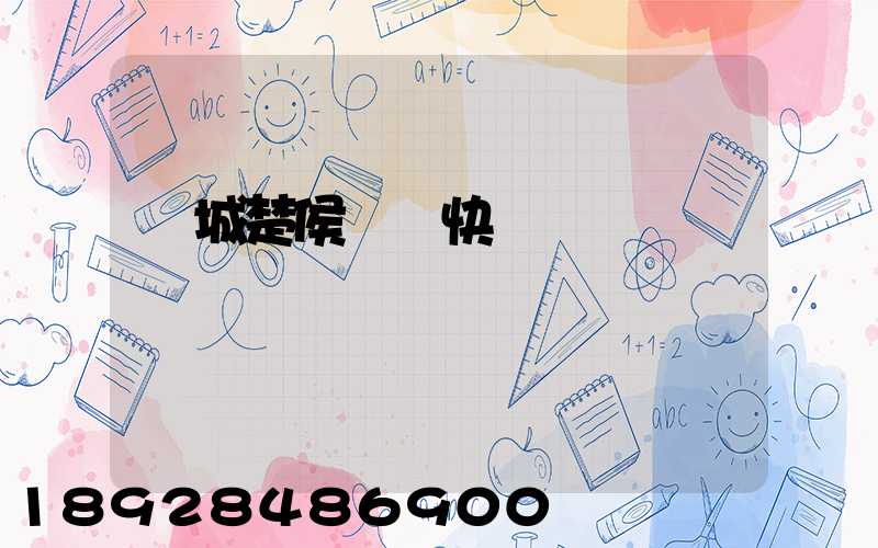 運城楚侯順豐快遞電話號碼