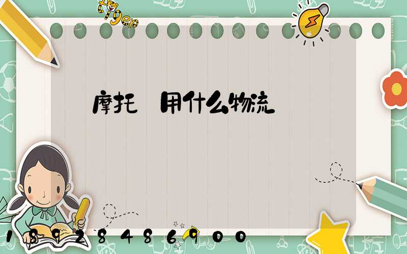 運摩托車用什么物流