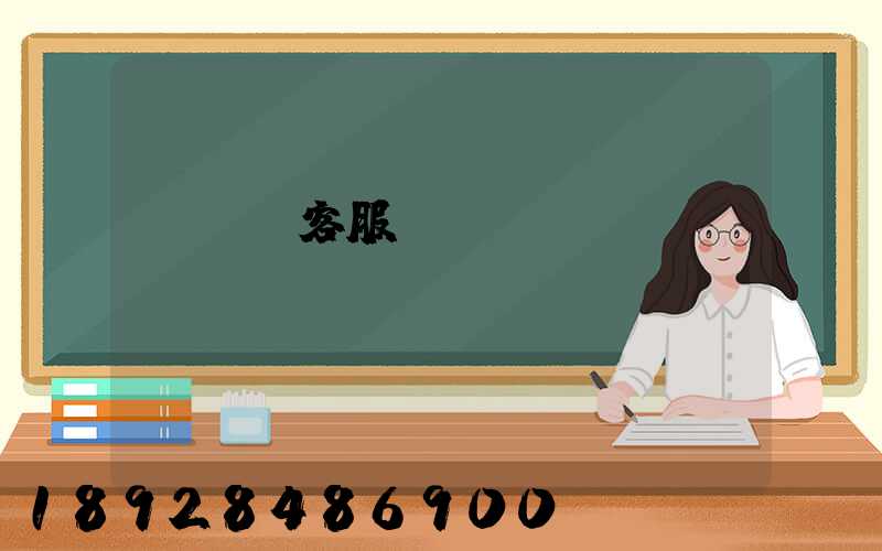 運滿滿客服電話