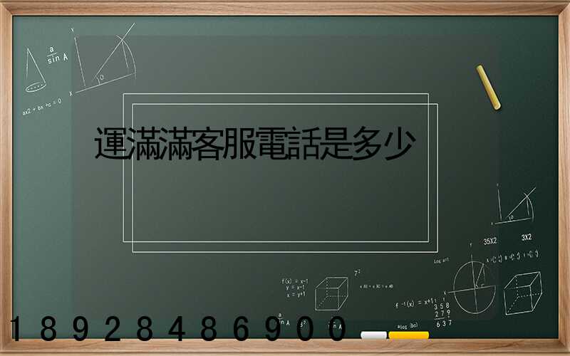 運滿滿客服電話是多少