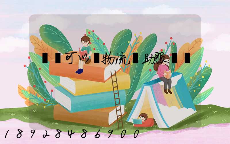 運費可以開物流輔助服務嗎