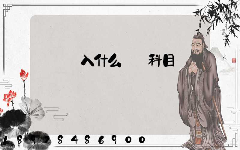 運費計入什么會計科目