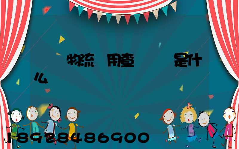 運車物流費用查詢標準是什么