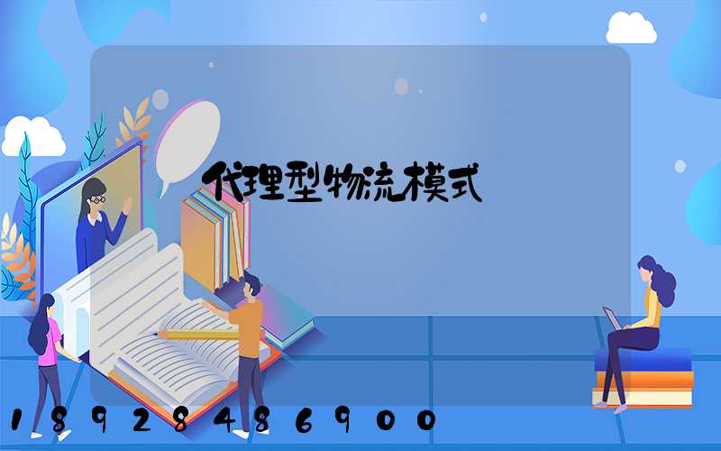 運輸代理型物流模式