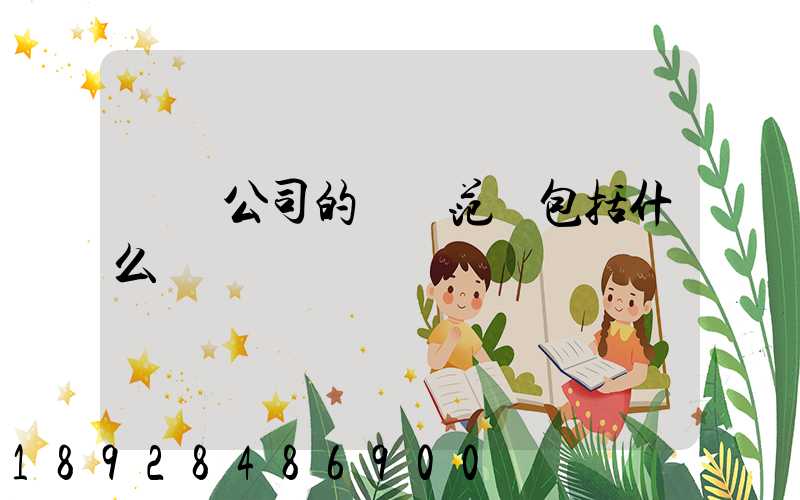 運輸公司的經營范圍包括什么