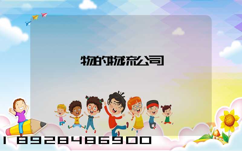 運輸動物的物流公司