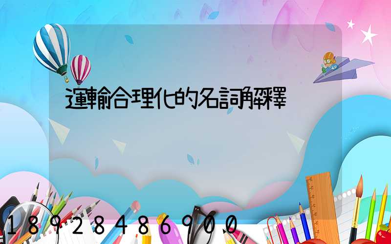 運輸合理化的名詞解釋