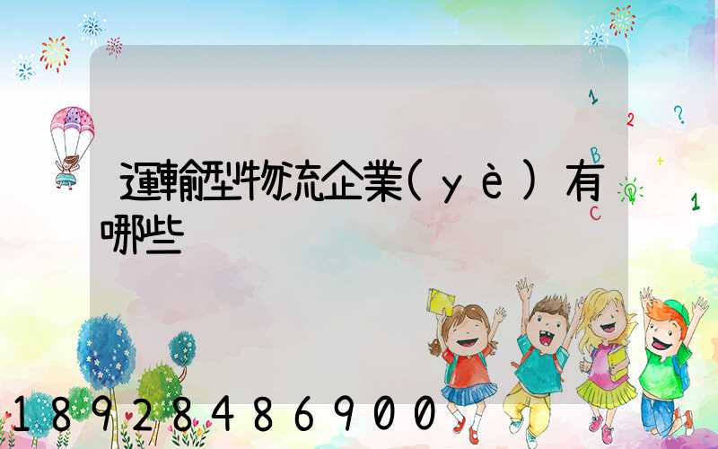 運輸型物流企業(yè)有哪些