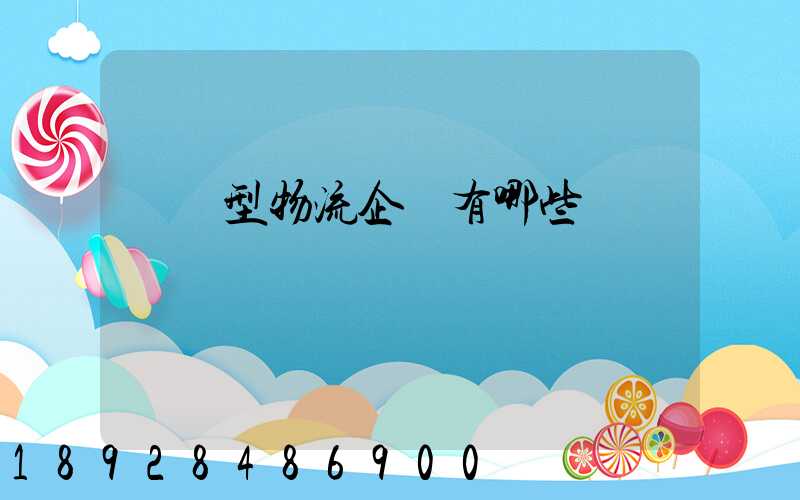 運輸型物流企業有哪些