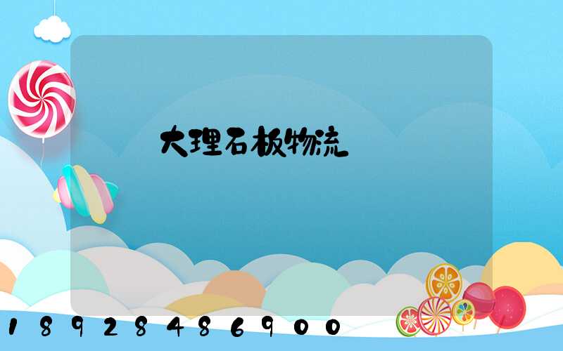 運輸大理石板物流