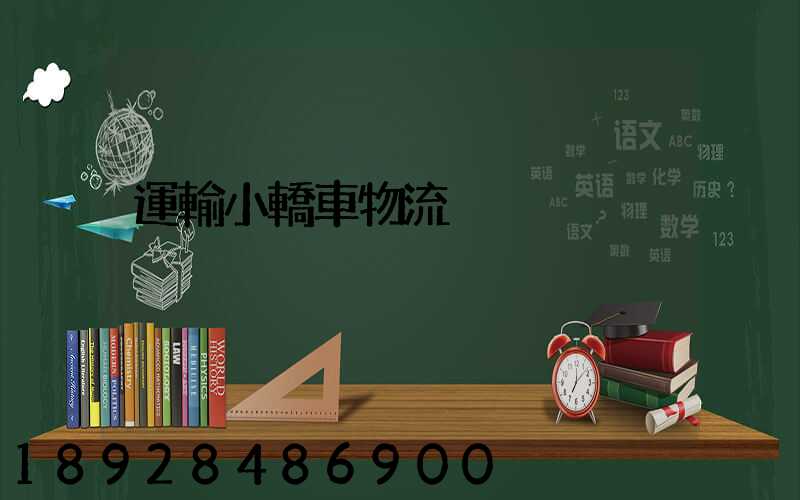 運輸小轎車物流