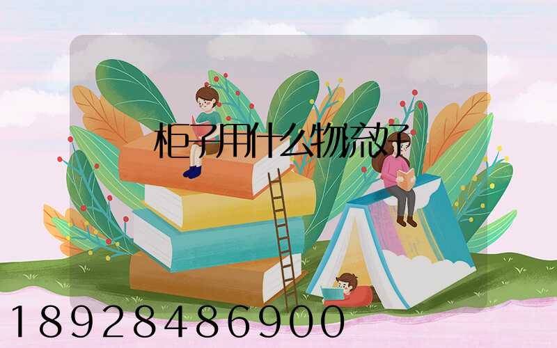 運輸柜子用什么物流好