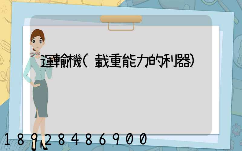 運輸機(載重能力的利器)