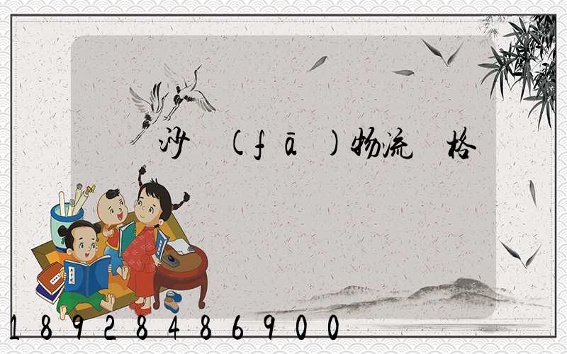 運輸沙發(fā)物流價格