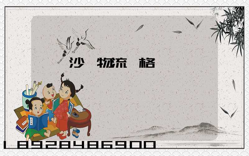 運輸沙發物流價格