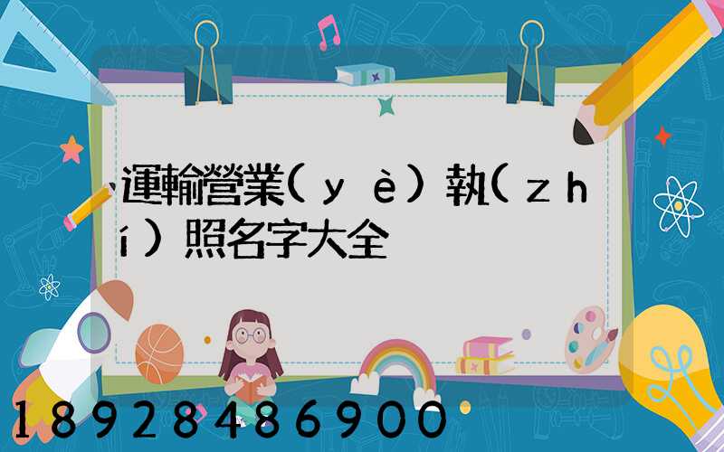 運輸營業(yè)執(zhí)照名字大全