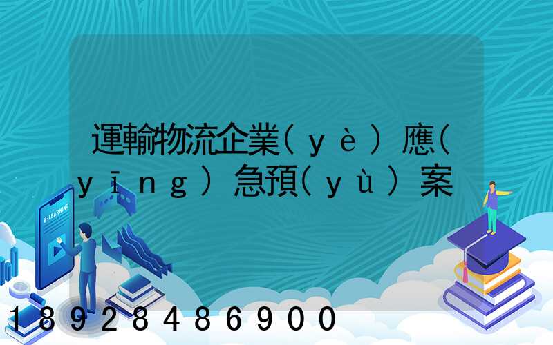 運輸物流企業(yè)應(yīng)急預(yù)案
