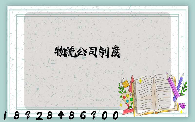 運輸物流公司制度