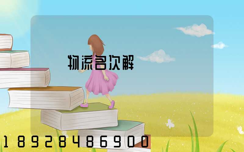 運輸物流名次解釋