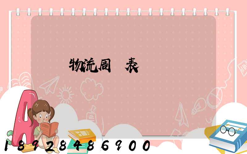 運輸物流周報表