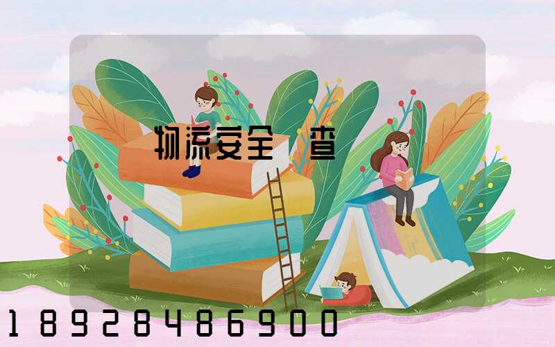 運輸物流安全檢查記錄