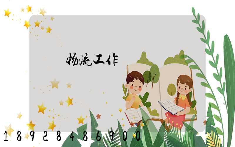 運輸物流工作總決