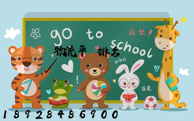 運輸物流平臺排名