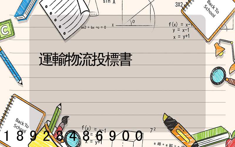 運輸物流投標書