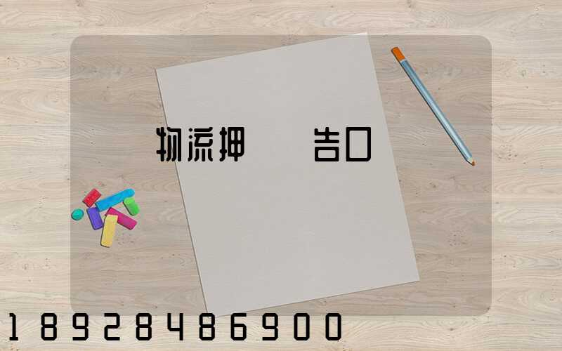 運輸物流押韻廣告口號