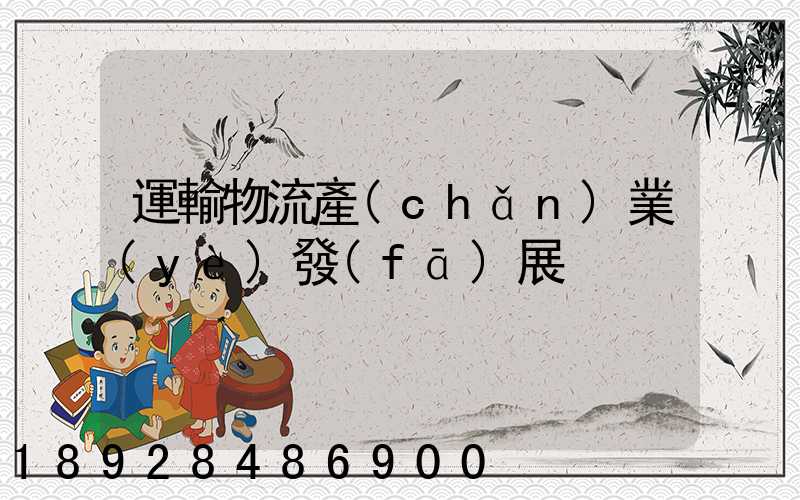 運輸物流產(chǎn)業(yè)發(fā)展
