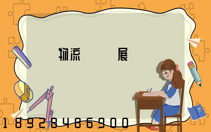 運輸物流產業發展