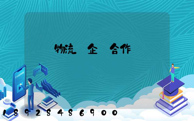 運輸物流與企業合作